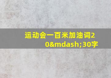 运动会一百米加油词20—30字