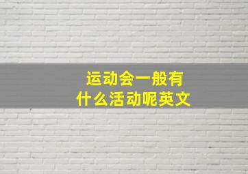 运动会一般有什么活动呢英文