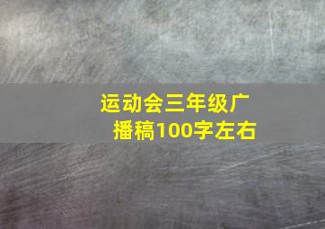 运动会三年级广播稿100字左右