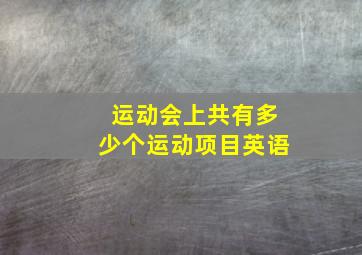 运动会上共有多少个运动项目英语