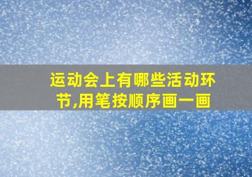 运动会上有哪些活动环节,用笔按顺序画一画