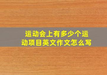 运动会上有多少个运动项目英文作文怎么写