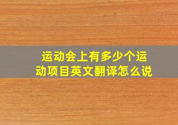 运动会上有多少个运动项目英文翻译怎么说