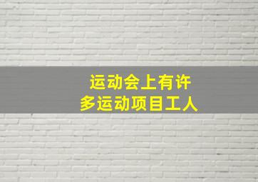 运动会上有许多运动项目工人