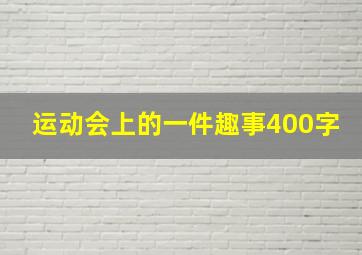 运动会上的一件趣事400字