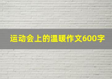 运动会上的温暖作文600字