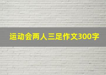 运动会两人三足作文300字