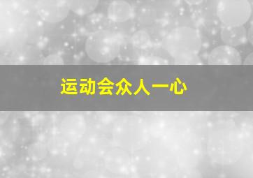 运动会众人一心