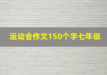 运动会作文150个字七年级