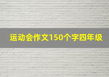 运动会作文150个字四年级