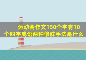 运动会作文150个字有10个四字成语两种修辞手法是什么