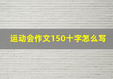 运动会作文150十字怎么写