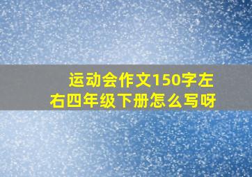 运动会作文150字左右四年级下册怎么写呀