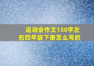 运动会作文150字左右四年级下册怎么写的