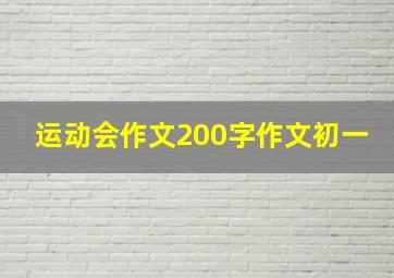 运动会作文200字作文初一