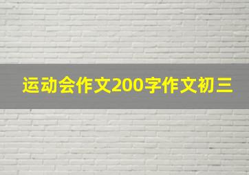 运动会作文200字作文初三