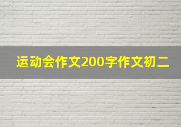 运动会作文200字作文初二