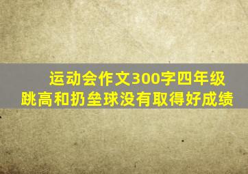 运动会作文300字四年级跳高和扔垒球没有取得好成绩