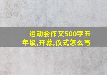 运动会作文500字五年级,开幕,仪式怎么写