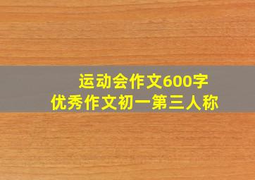 运动会作文600字优秀作文初一第三人称