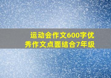 运动会作文600字优秀作文点面结合7年级