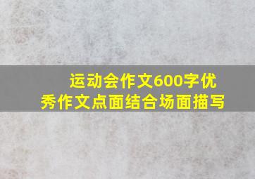 运动会作文600字优秀作文点面结合场面描写