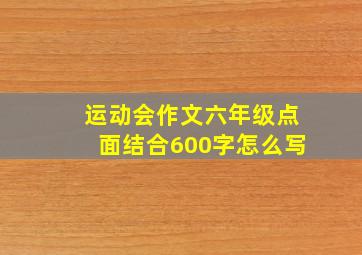 运动会作文六年级点面结合600字怎么写