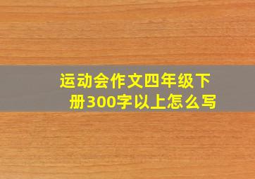 运动会作文四年级下册300字以上怎么写