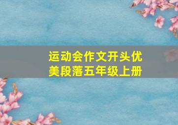 运动会作文开头优美段落五年级上册