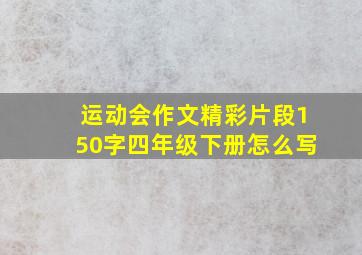 运动会作文精彩片段150字四年级下册怎么写