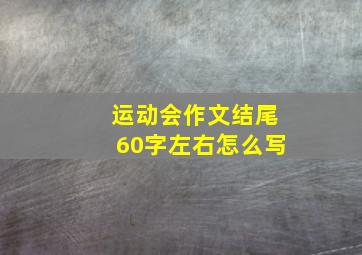 运动会作文结尾60字左右怎么写