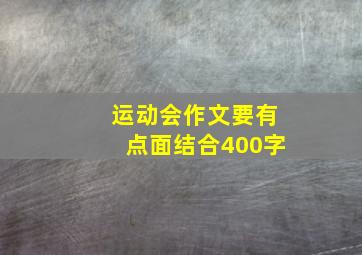 运动会作文要有点面结合400字