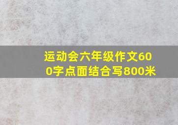 运动会六年级作文600字点面结合写800米