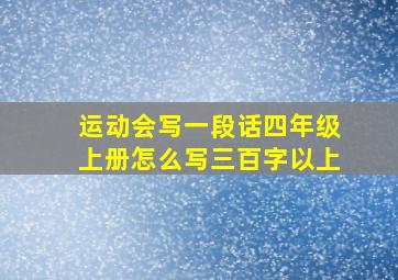 运动会写一段话四年级上册怎么写三百字以上