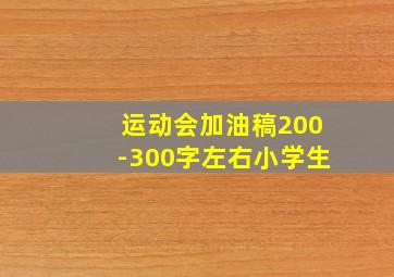 运动会加油稿200-300字左右小学生