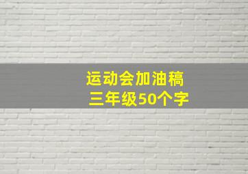 运动会加油稿三年级50个字