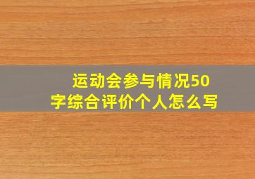 运动会参与情况50字综合评价个人怎么写