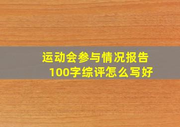 运动会参与情况报告100字综评怎么写好