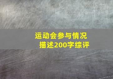 运动会参与情况描述200字综评