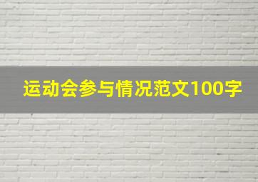 运动会参与情况范文100字