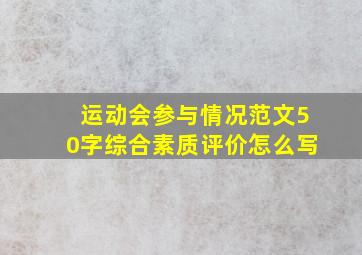 运动会参与情况范文50字综合素质评价怎么写