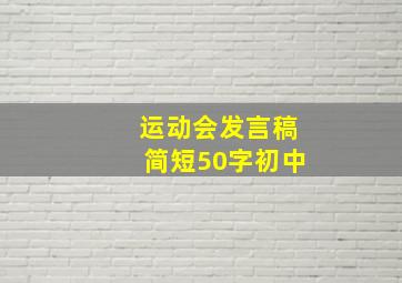 运动会发言稿简短50字初中