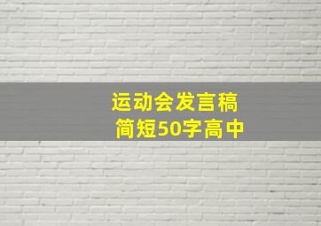 运动会发言稿简短50字高中