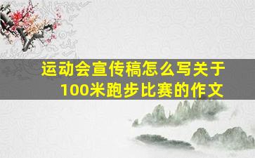 运动会宣传稿怎么写关于100米跑步比赛的作文