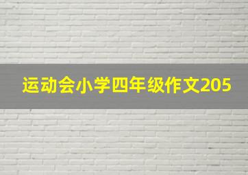 运动会小学四年级作文205