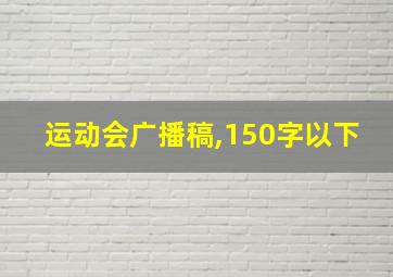 运动会广播稿,150字以下