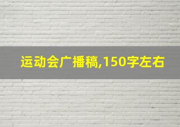 运动会广播稿,150字左右