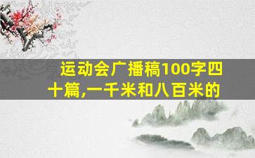 运动会广播稿100字四十篇,一千米和八百米的