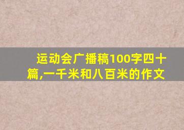 运动会广播稿100字四十篇,一千米和八百米的作文