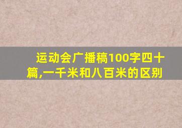 运动会广播稿100字四十篇,一千米和八百米的区别